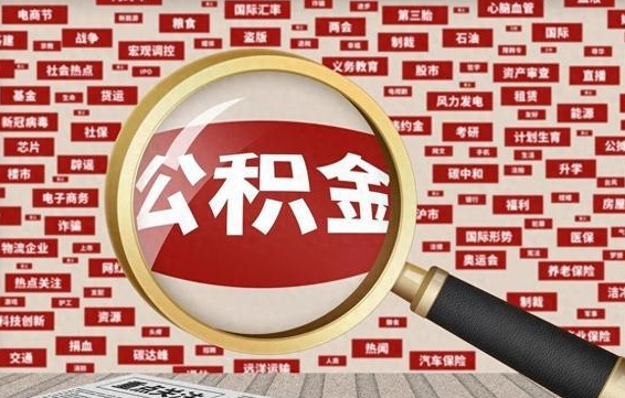 无为房子提取公积金（房子提取公积金需要满足哪些条件）